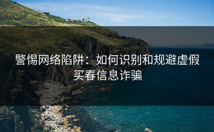 警惕网络陷阱：如何识别和规避虚假买春信息诈骗